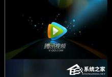 小编教你腾讯视频没声音怎么办