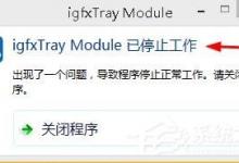 教你Win8系统出现“igfxTray