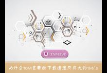 我来分享10M宽带下载速度测试为什么只有1MB/s左右