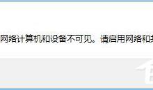 小编分享Win10突然跳出提示“网络发现已关闭”怎么办