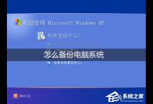 我来教你怎么备份电脑系统