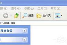 小编教你Win7系统插入U盘后出现的Lost.dir文件如何解决