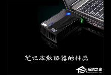教你笔记本散热器有哪些种类