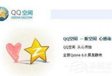 我来分享腾讯QQ空间打不开怎么解决