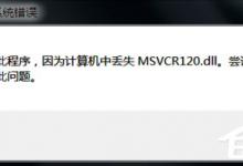 教你计算机提示丢失msvcr120.dll文件怎么办