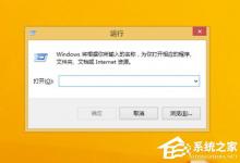 教你Win8.1运行在哪里（win8.1密钥在哪里）