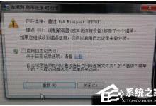 小编分享Win7调制解调器错误的解决方法（win7调制解调器错误651）
