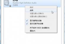 教你Win7笔记本电脑没声音的解决方法（笔记本电脑声音小的解决方法）
