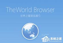 小编教你世界之窗浏览器怎么样