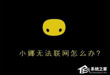 我来教你Win10小娜无法联网怎么办