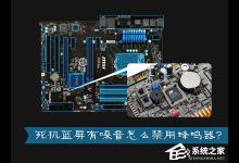 教你台式电脑开机报警怎么关闭