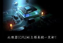 小编分享什么是处理器主频