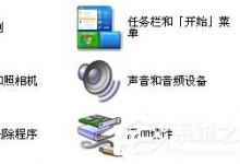 分享WinXP电脑没声音且小喇叭不见了如何解决