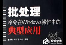 分享Windows常用的批处理命令大全（windows常用网络命令大全）