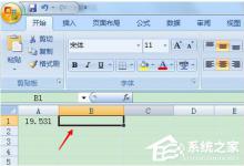 教你Excel四舍五入怎么使用