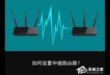 教你无线中继是什么意思