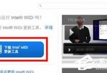 分享Win10笔记本连接小米盒子失败的解决方法