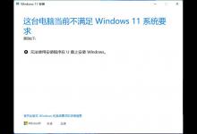 我来教你如何解决无法使用安装程序在U盘上安装windows11