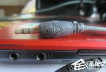 教你Win7系统连接耳麦不能说话怎么办