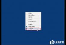 教你Win8调整Cleartype显示效果的方法