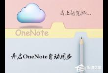 小编分享Win10系统OneNote怎么开启自动同步