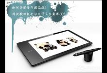 分享怎么安装数位板