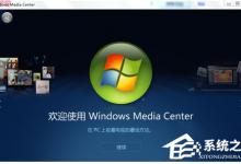 教你Windows media center怎么用呢？