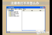 教你注册表打不开怎么办