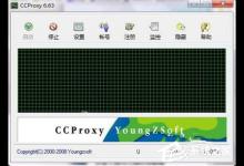 分享Win7系统ccproxy怎么用