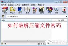 我来分享WinXP系统压缩包密码破解的方法