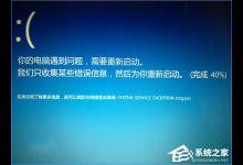 小编分享Windows10蓝屏报错“0x0000003B”如何修复
