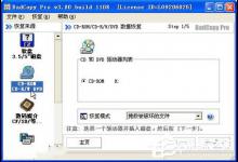 分享WinXP使用BadCopy光盘数据恢复的方法