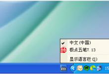 小编分享WinXP系统输入法不能切换怎么办