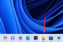 分享Win11任务栏不重叠怎么设置（win11任务栏重叠了怎么展开）