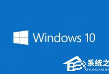 小编分享Win10启用时停用aero选项呈灰色无法选择的解决方法
