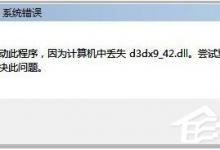 小编教你WinXP系统玩游戏缺少d3dx942.dll文件的解决方法