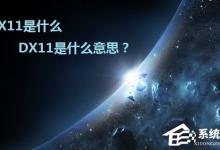 我来分享DX11是什么意思（显卡dx11是什么意思）