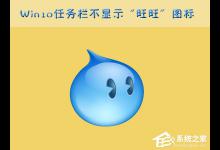 小编分享Win10任务栏的“旺旺”图标被隐藏了怎么办（Win10电脑任务栏隐藏图标怎么设置）