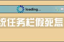 分享Win8系统任务栏假死怎么解决