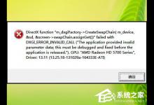 我来分享Win8系统玩战地4出现“DirectX