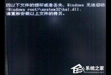 我来分享WinXP系统提示hal.dll丢失怎么办