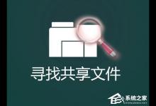 我来教你怎么找出Win7系统中共享的文件夹