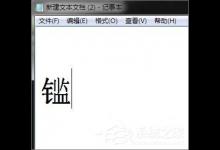 分享XP造字程序怎么用