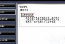 我来教你笔记本电源接通但电池未在充电怎么办