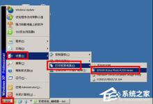 小编分享WinXP系统下epson如何清洗打印头