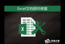 我来分享Excel文件损坏怎么修复（excel文件损坏怎么修复 格式不匹配）