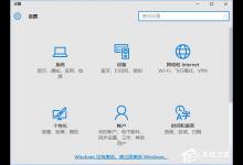 我来教你Win10如何隐藏设置项目（win10怎么查看隐藏项目）