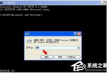 分享WinXP系统如何重置网络命令