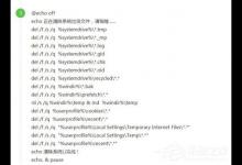 小编分享电脑一键清除垃圾bat的方法