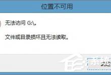 小编教你Win8.1插入移动硬盘提示“文件或目录损坏且无法读取”怎么办